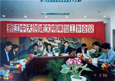 1998年，浙江云鼎国际4118创建文明单位工作会议