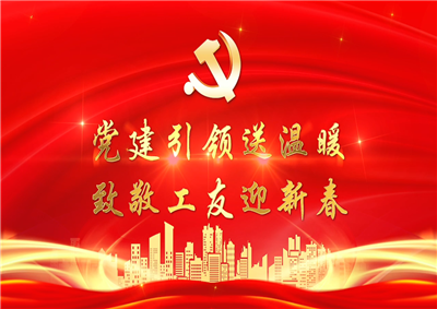 党建引领送温暖，致敬工友迎新春——云鼎国际4118七建党支部新春项目部慰问